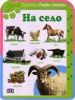 На село за деца над 36 месеца